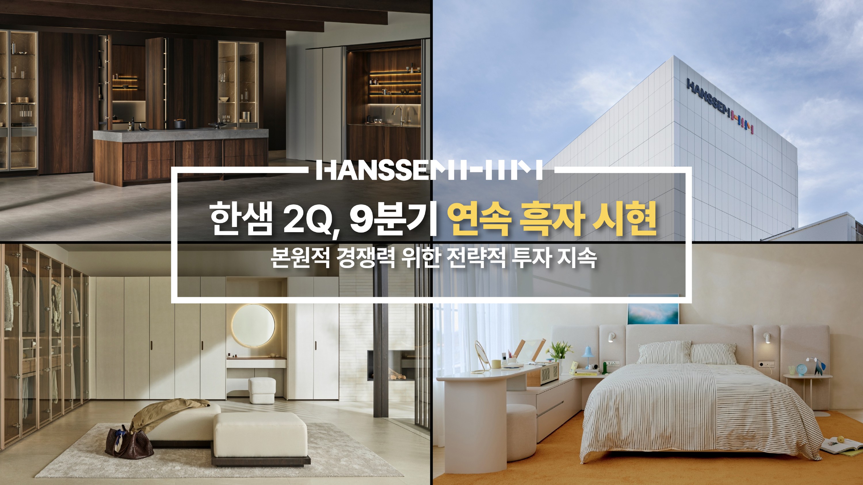 '전략적 투자 지속' 한샘, 2분기 영업익 23억... 전년比 68.2% ↓ 3-Image